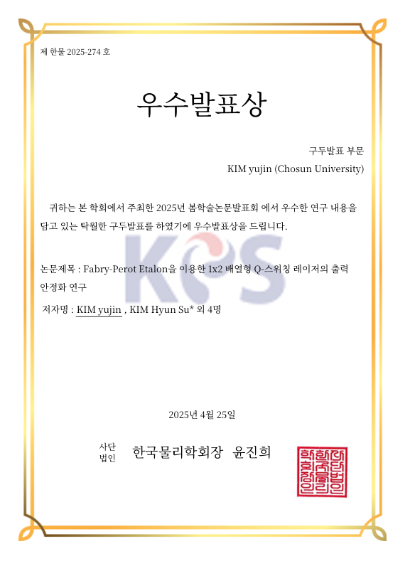 한국물리학회 우수발표상 수상 대표이미지