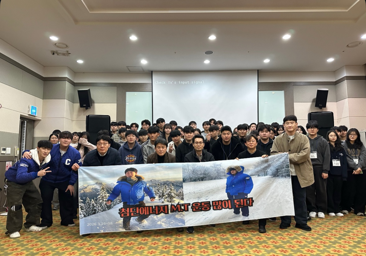 2026학년도 첨단에너지공학과 MT(Membership Training) 대표이미지